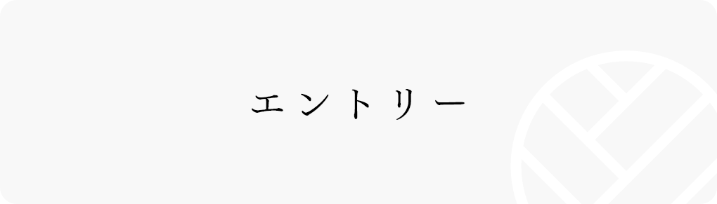 エントリー