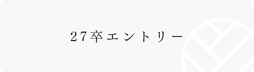 27卒エントリー