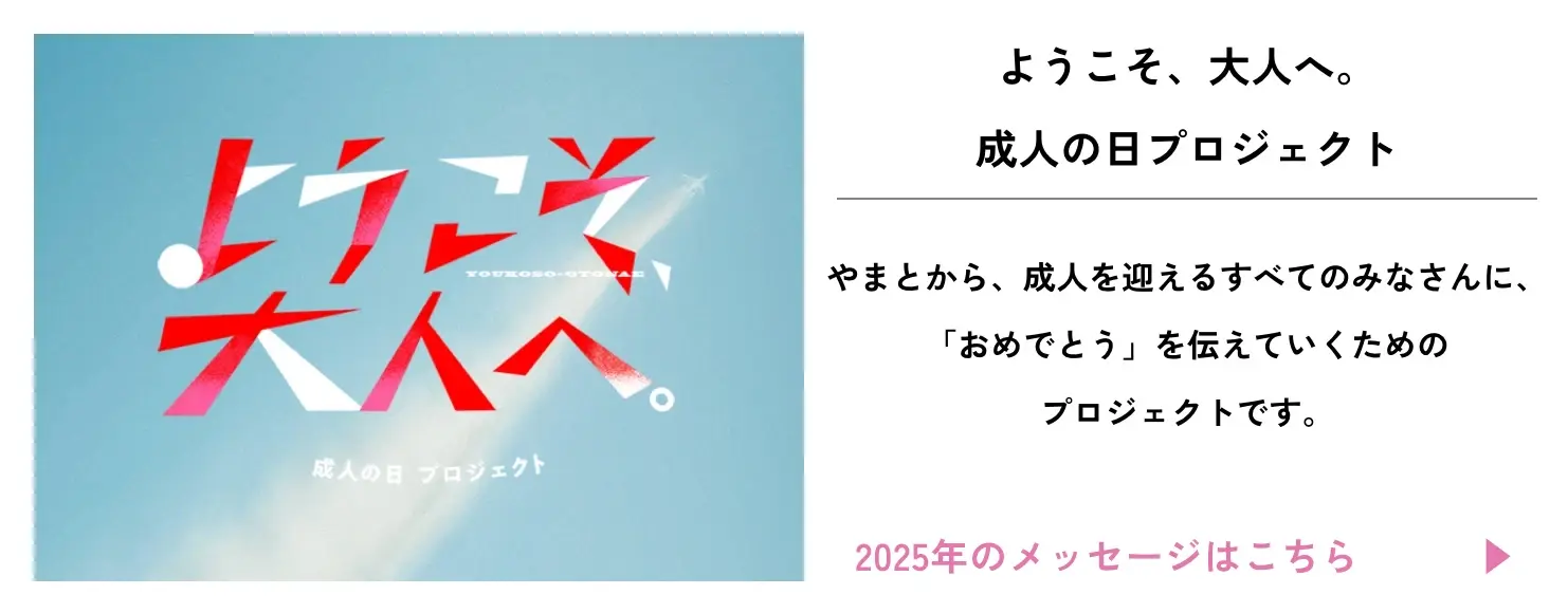 ようこそ、大人へ 成人の日プロジェクト